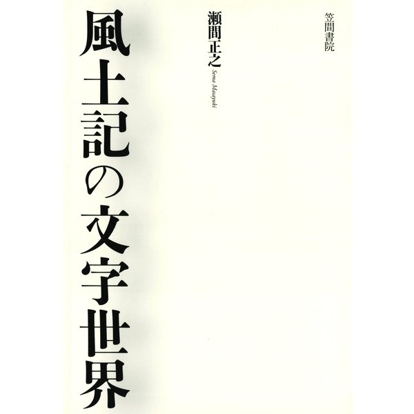 風土記の文字世界（笠間書院） [電子書籍]Ω