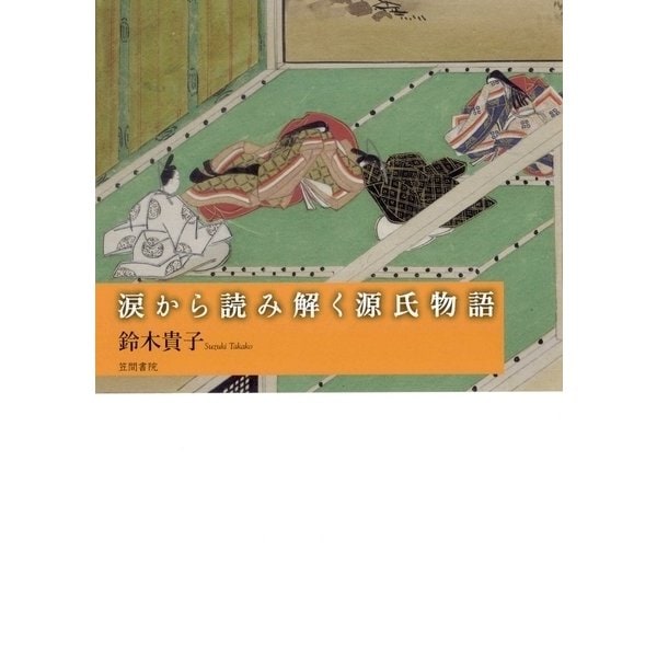 涙から読み解く源氏物語（笠間書院） [電子書籍] 源氏物語