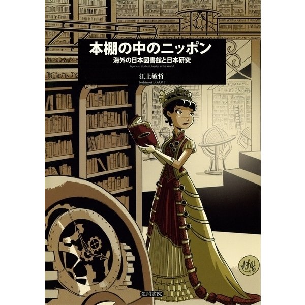 本棚の中のニッポン 海外の日本図書館と日本研究（笠間書院） [電子書籍]Ω