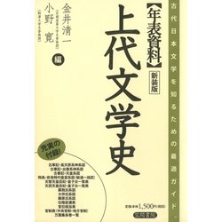 ヨドバシ.com - 年表資料 上代文学史 新装版（笠間書院） [電子書籍