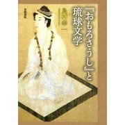 『おもろさうし』と琉球文学（笠間書院） [電子書籍]