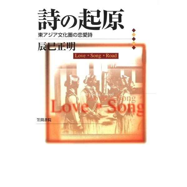 詩の起原 東アジア文化圏の恋愛詩（笠間書院） [電子書籍]Ω