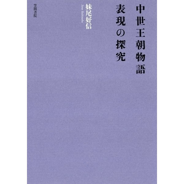 中世王朝物語 表現の探究（笠間書院） [電子書籍]Ω