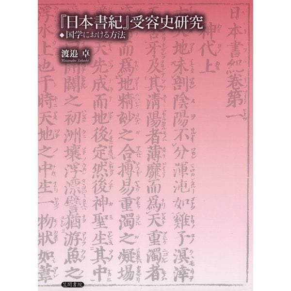 日本書紀』受容史研究 国学における方法（笠間書院） [電子書籍]Ω arvedo.com