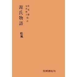 ヨドバシ.com - 源氏物語 松風（笠間書院） [電子書籍] 通販【全品無料配達】