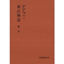 ヨドバシ.com - 源氏物語 椎本（笠間書院） [電子書籍] 通販【全品無料配達】