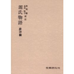 ヨドバシ.com - 源氏物語 夢浮橋（笠間書院） [電子書籍] 通販【全品無料配達】