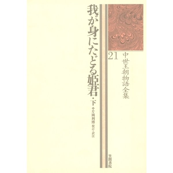 中世王朝物語全集<21>我が身にたどる姫君<下>（笠間書院） [電子書籍]Ω