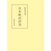 日本館訳語攷（笠間書院） [電子書籍]
