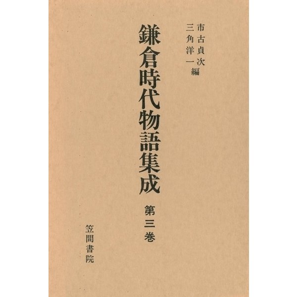 鎌倉時代物語集成 第三巻（笠間書院） [電子書籍]Ω