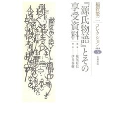 ヨドバシ.com - 稲賀敬二コレクション<3>『源氏物語』とその享受資料