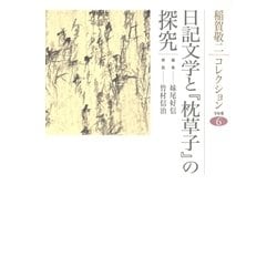 ヨドバシ.com - 稲賀敬二コレクション<6>日記文学と『枕草子』の探究