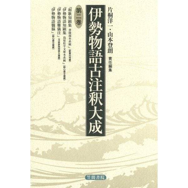 伊勢物語古注釈大成<第2巻>（笠間書院） [電子書籍]Ω