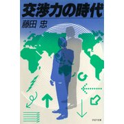 交渉力の時代（PHP研究所） [電子書籍]
