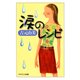 涙のレシピ（PHP研究所） [電子書籍]