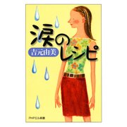 涙のレシピ（PHP研究所） [電子書籍]