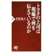 トヨタの上司は現場で何を伝えているのか（PHP研究所） [電子書籍]