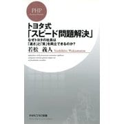 トヨタ式「スピード問題解決」 なぜトヨタの社員は「速さ」と「質」を両立できるのか？（PHP研究所） [電子書籍]