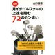 (図解)月イチゴルファーの上達を阻む72のカン違い（PHP研究所） [電子書籍]
