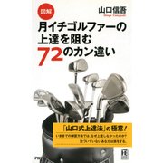 (図解)月イチゴルファーの上達を阻む72のカン違い（PHP研究所） [電子書籍]