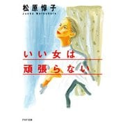 いい女は頑張らない（PHP研究所） [電子書籍]