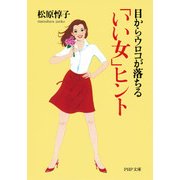 目からウロコが落ちる 「いい女」ヒント（PHP研究所） [電子書籍]