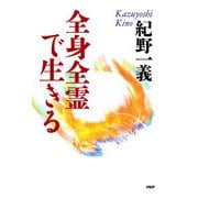 全身全霊で生きる（PHP研究所） [電子書籍]