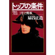 トップの条件 「恕」一字で萬事（PHP研究所） [電子書籍]