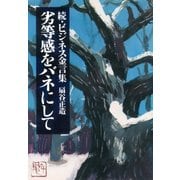 続・ビジネス金言集 劣等感をバネにして（PHP研究所） [電子書籍]