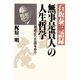 石坂泰三語録 「無事是貴人」の人生哲学 覇道より王道を歩け（PHP研究所） [電子書籍]