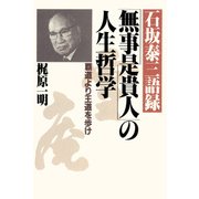 石坂泰三語録 「無事是貴人」の人生哲学 覇道より王道を歩け（PHP研究所） [電子書籍]