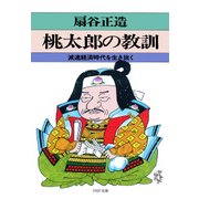 桃太郎の教訓 減速経済時代を生き抜く（PHP研究所） [電子書籍]