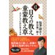 (現代語抄訳)日々の教え・童蒙教え草 人としていかに生きるか（PHP研究所） [電子書籍]