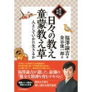 (現代語抄訳)日々の教え・童蒙教え草 人としていかに生きるか（PHP研究所） [電子書籍]