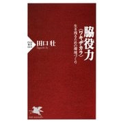 脇役力＜ワキヂカラ＞ 生き残るための環境づくり（PHP研究所） [電子書籍]