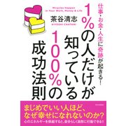 仕事・お金・人生に奇跡が起きる！ 1％の人だけが知っている100％の成功法則（PHP研究所） [電子書籍]