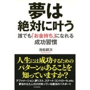 夢は絶対に叶う 誰でも「お金持ち」になれる成功習慣（PHP研究所） [電子書籍]