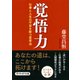 覚悟力 仕事と人生の不安を断つ思考法（PHP研究所） [電子書籍]