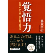 覚悟力 仕事と人生の不安を断つ思考法（PHP研究所） [電子書籍]