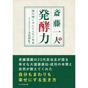 斎藤一人 発酵力 微生物に学んだ人生の知恵（PHP研究所） [電子書籍]