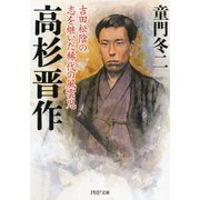 高杉晋作 吉田松陰の志を継いだ稀代の風雲児（PHP研究所） [電子書籍]
