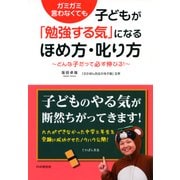 ガミガミ言わなくても 子どもが「勉強する気」になるほめ方・叱り方 どんな子だって必ず伸びる！（PHP研究所） [電子書籍]