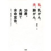私、乳がん。夫、肺がん。39歳、夫婦で余命宣告。(大和出版) 私は、「私の命」をあきらめない（PHP研究所） [電子書籍]