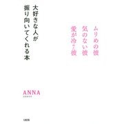 ムリめの彼・気のない彼・愛が冷めた彼 大好きな人が振り向いてくれる本(大和出版)（PHP研究所） [電子書籍]