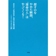 探すのをやめた瞬間、「運命の人」はやってくる！(大和出版) あなたに「本当の幸せ」を呼び込む絶対法則（PHP研究所） [電子書籍]