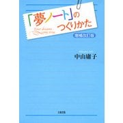 「夢ノート」のつくりかた〔増補改訂版〕(大和出版)（PHP研究所） [電子書籍]