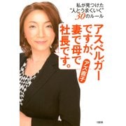 アスペルガーですが、妻で母で社長です。(大和出版) 私が見つけた「人とうまくいく」30のルール（PHP研究所） [電子書籍]