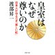皇室はなぜ尊いのか 日本人が守るべき「美しい虹」（PHP研究所） [電子書籍]