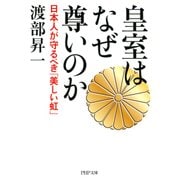 皇室はなぜ尊いのか 日本人が守るべき「美しい虹」（PHP研究所） [電子書籍]