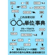 これは使える！「○○の単位」事典（PHP研究所） [電子書籍]